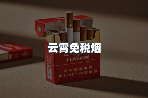 云霄免税烟